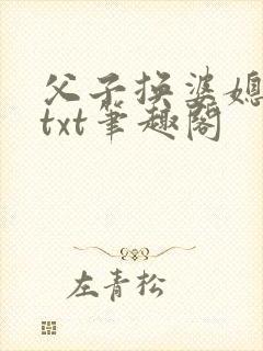 父子换婆媳慧珍txt笔趣阁