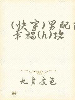 (快穿)男配的幸福(h)攻