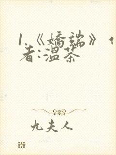 1.《娇端》作者:温茶