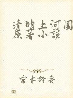 清明上河图密码原著小说