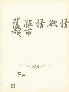 旧版情欲情欲欲超市