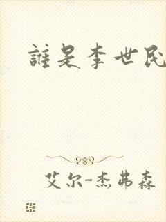 谁是李世民