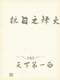 抗日之烽火燎原