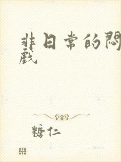 非日常的闷绝游戏