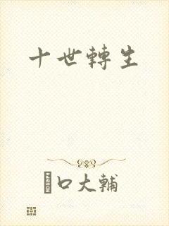 十世转生