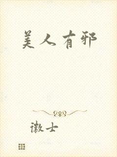 美人有邪