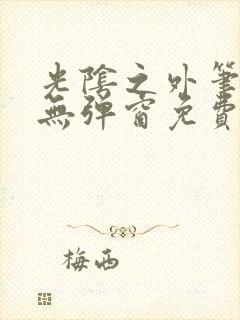 光阴之外笔趣阁无弹窗免费