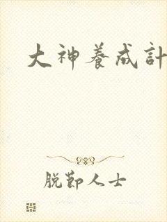 大神养成计划