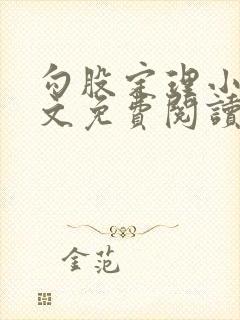 勾股定理小说全文免费阅读无弹窗笔趣阁