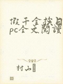 假千金挨日记npc全文阅读笔趣阁