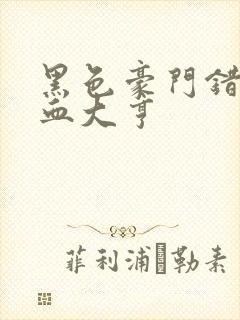 黑色豪门错嫁冷血大亨