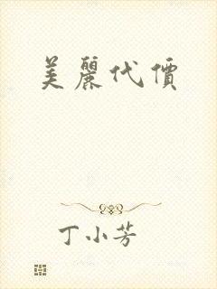 美丽代价