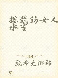 总裁的女人 姬水灵