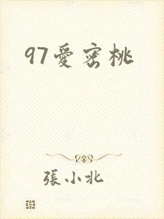 97爱密桃