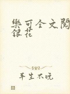 乐可全文阅读金银花