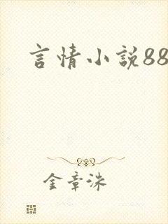 言情小说888