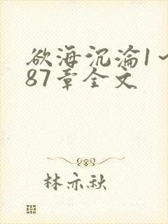 欲海沉沦1～887章全文