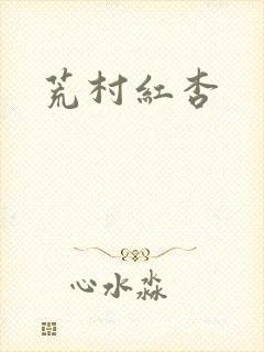 荒村红杏
