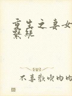 重生之妻女掠夺系统