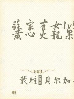 苏家有女1v5黄心火龙果