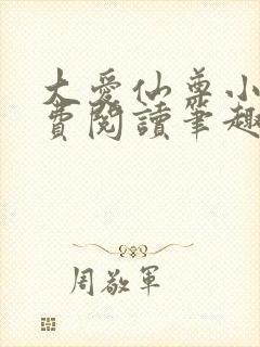 大爱仙尊小说免费阅读笔趣阁