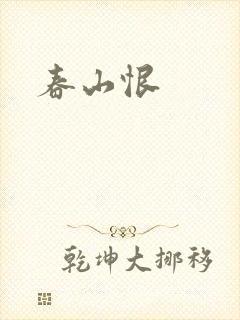 春山恨