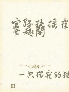 官路扶摇崔向东笔趣阁