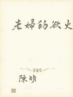 老妇的欲火