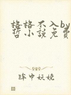 格格不入by巫哲小说免费阅读