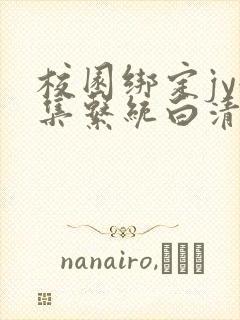 校园绑定jy收集系统白清素