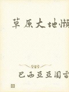 草原大地懒