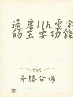 通房11h云舒的主要功能