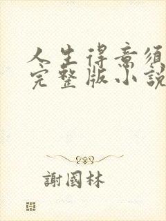 人生得意须纵欢完整版小说免费阅读