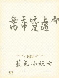 每天晚上都在汆肉中度过