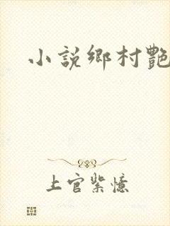 小说乡村艳妇