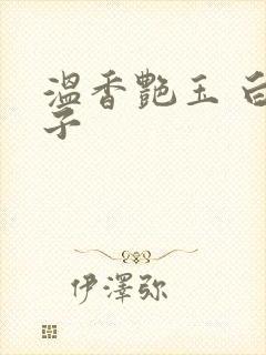 温香艳玉 白芥子