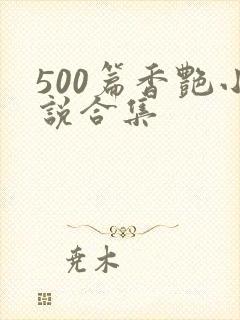 500篇香艳小说合集