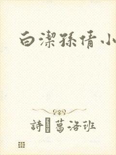 白洁孙倩小说