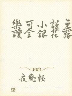 乐可小说免费阅读金银花露txt