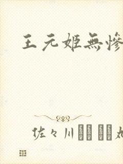 王元姬无惨