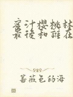 蜜汁樱桃林妙妙最后和谁在一起了