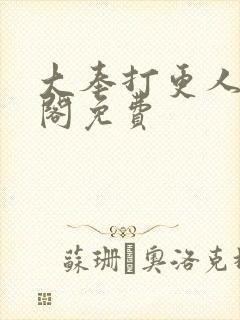 大奉打更人笔趣阁免费