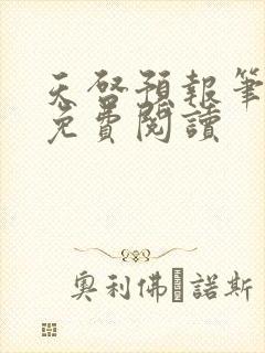 天启预报笔趣阁免费阅读