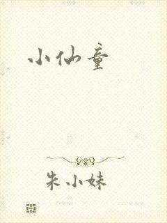 小仙童