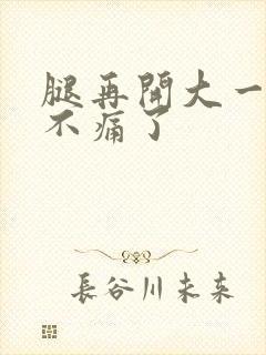 腿再开大一点就不痛了