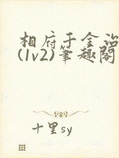 相府千金治病记(1v2)笔趣阁