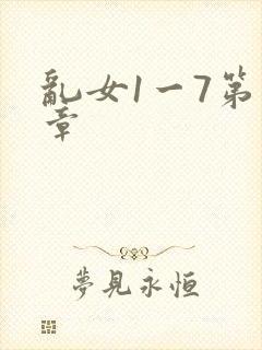 乱女1一7第一章