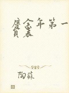 庆余年第一季演员表