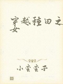 穿越种田之贫家女