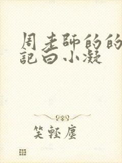 周老师的的圈养记白小凝